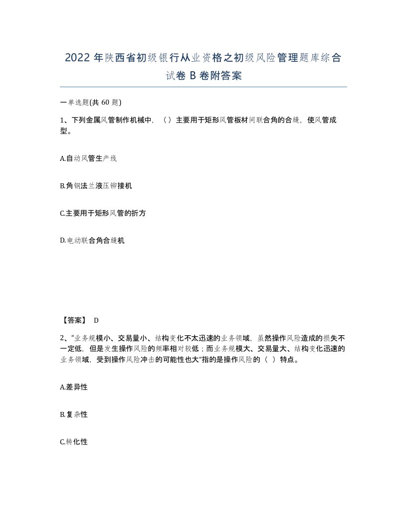 2022年陕西省初级银行从业资格之初级风险管理题库综合试卷B卷附答案