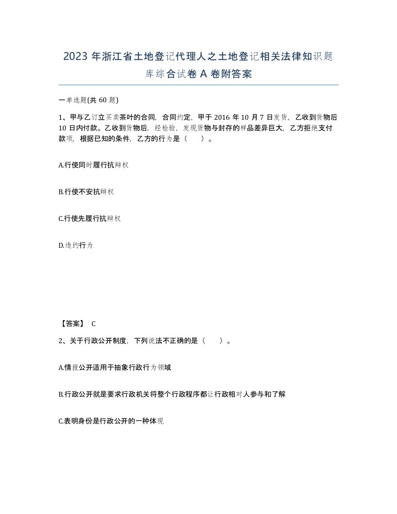 2023年浙江省土地登记代理人之土地登记相关法律知识题库综合试卷A卷附答案