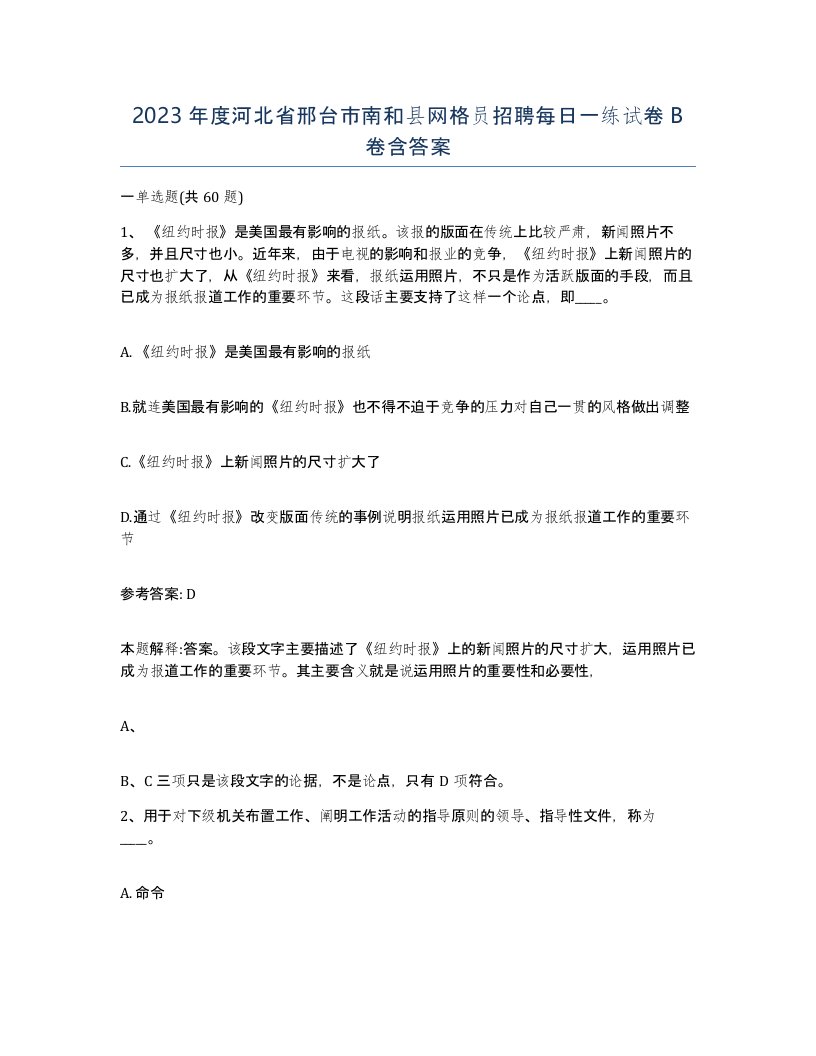 2023年度河北省邢台市南和县网格员招聘每日一练试卷B卷含答案