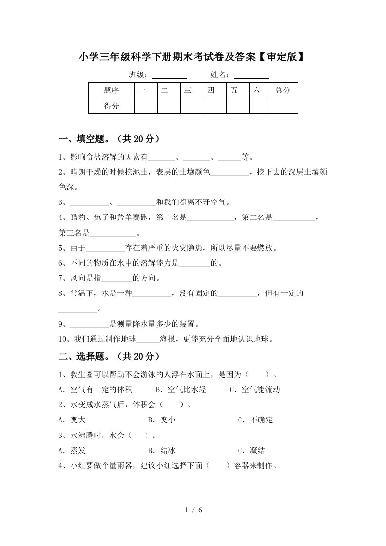 小学三年级科学下册期末考试卷及答案审定版