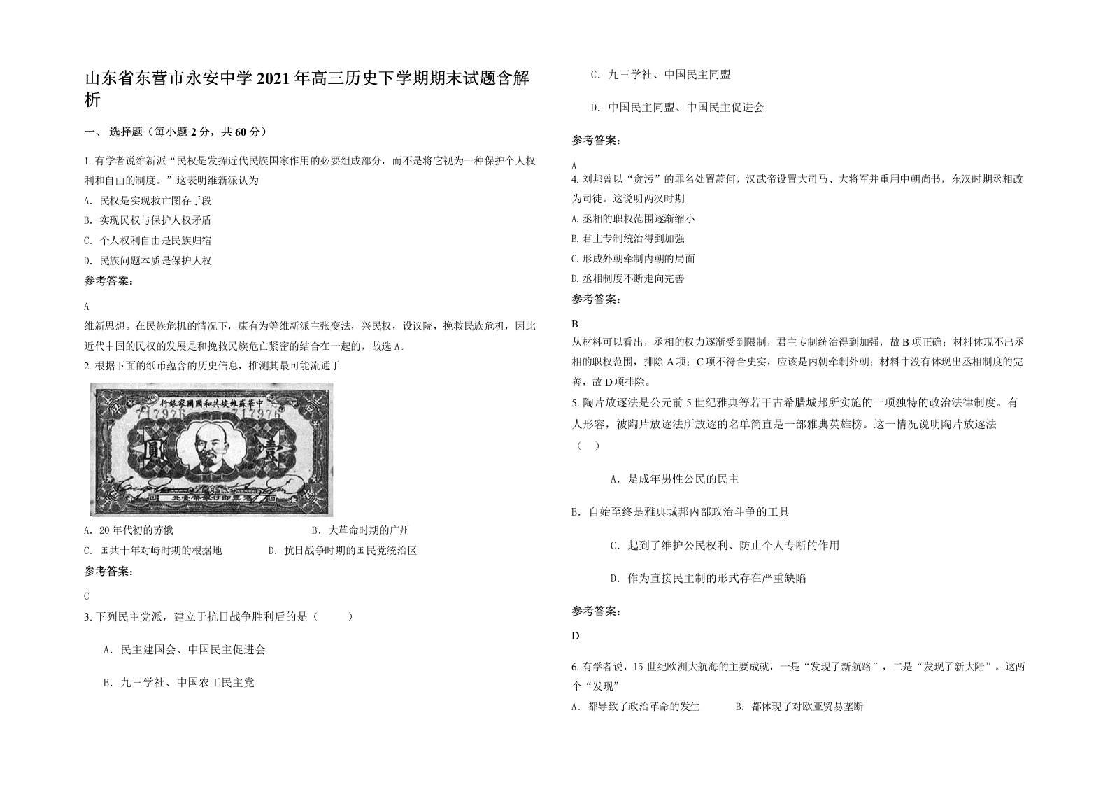 山东省东营市永安中学2021年高三历史下学期期末试题含解析