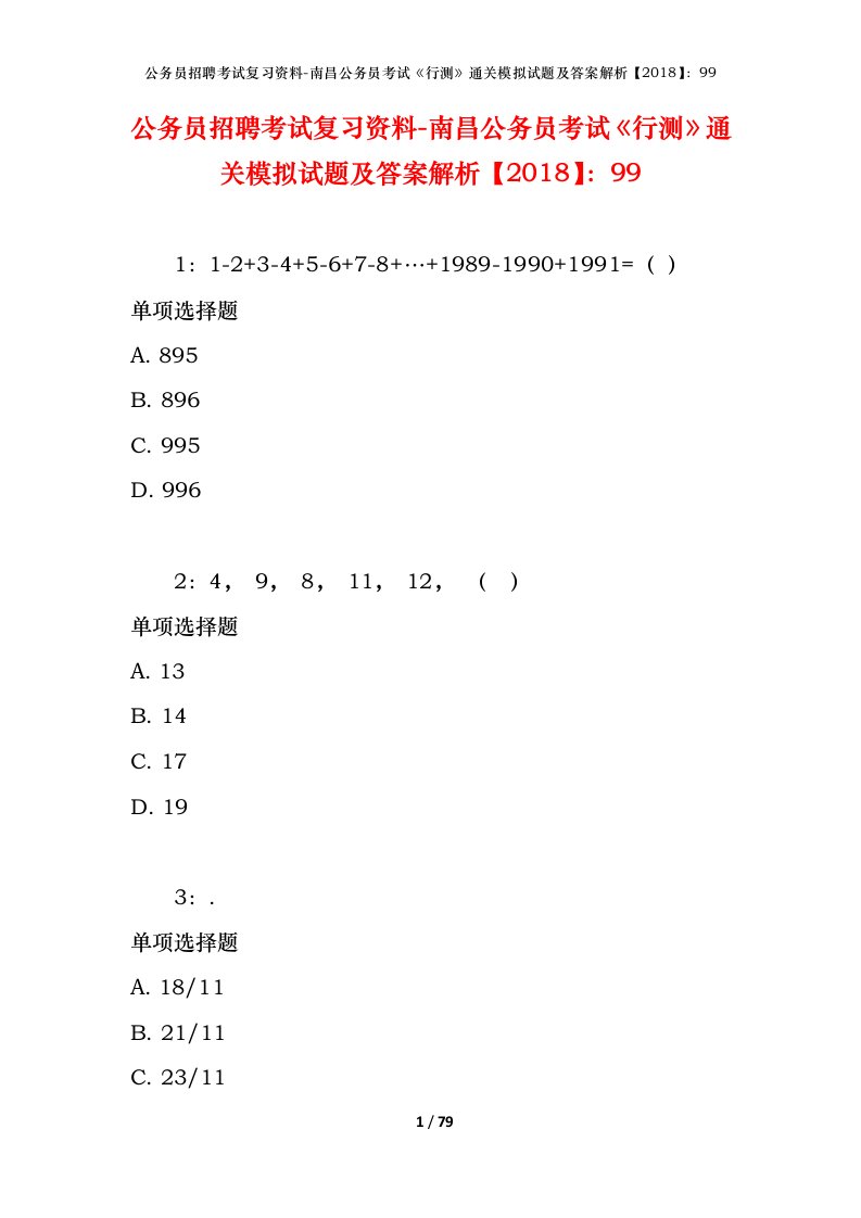 公务员招聘考试复习资料-南昌公务员考试行测通关模拟试题及答案解析201899