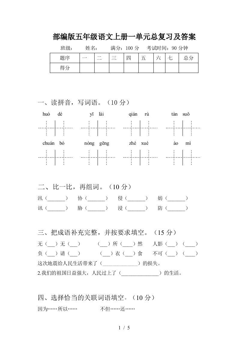 部编版五年级语文上册一单元总复习及答案