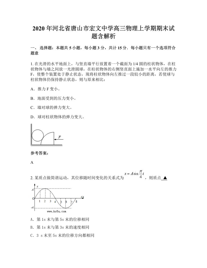 2020年河北省唐山市宏文中学高三物理上学期期末试题含解析