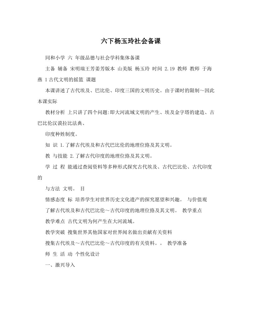 aryAAA六下杨玉玲社会备课