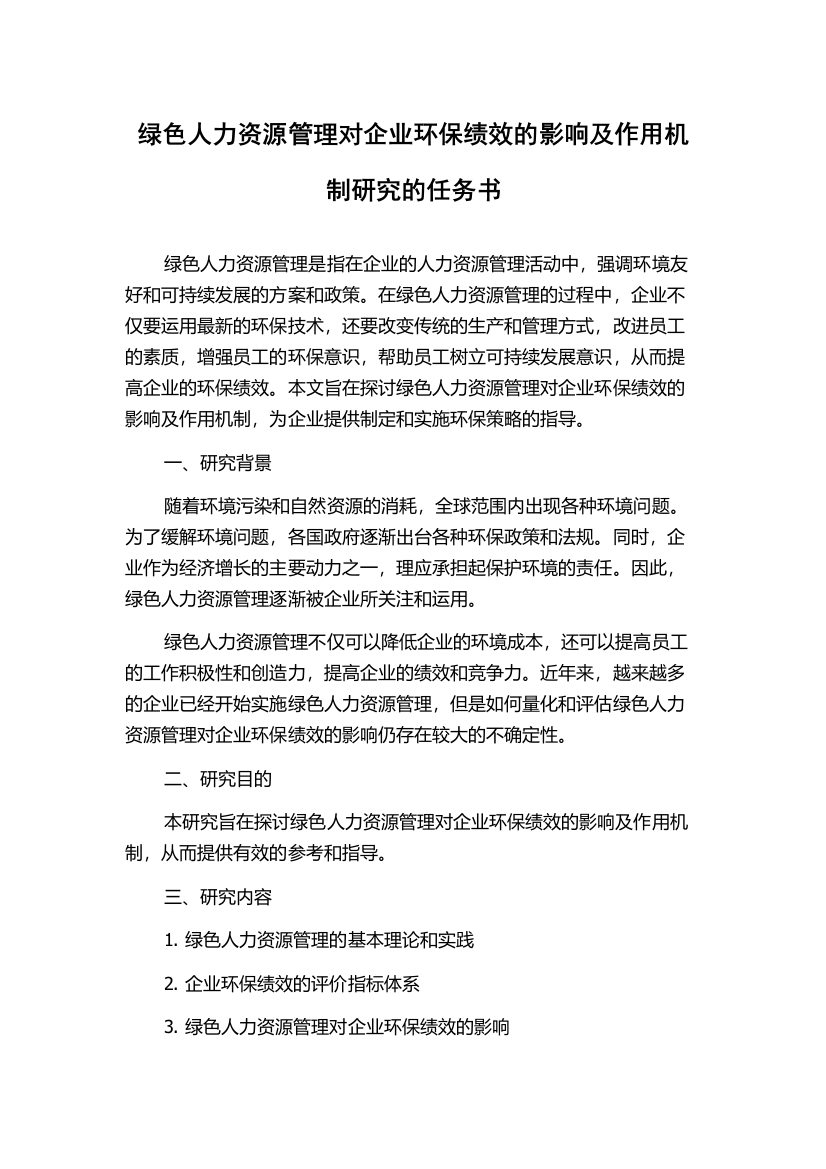 绿色人力资源管理对企业环保绩效的影响及作用机制研究的任务书