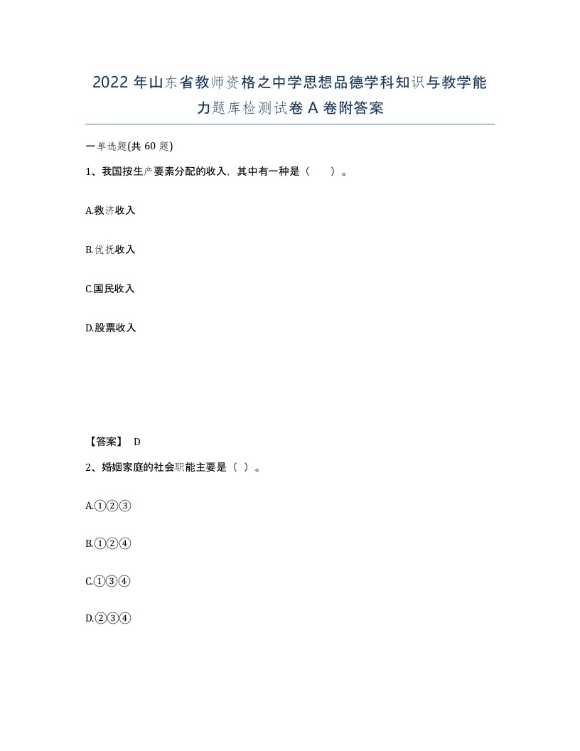 2022年山东省教师资格之中学思想品德学科知识与教学能力题库检测试卷A卷附答案