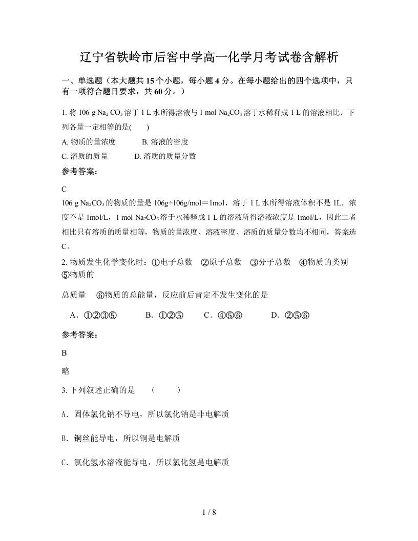 辽宁省铁岭市后窖中学高一化学月考试卷含解析