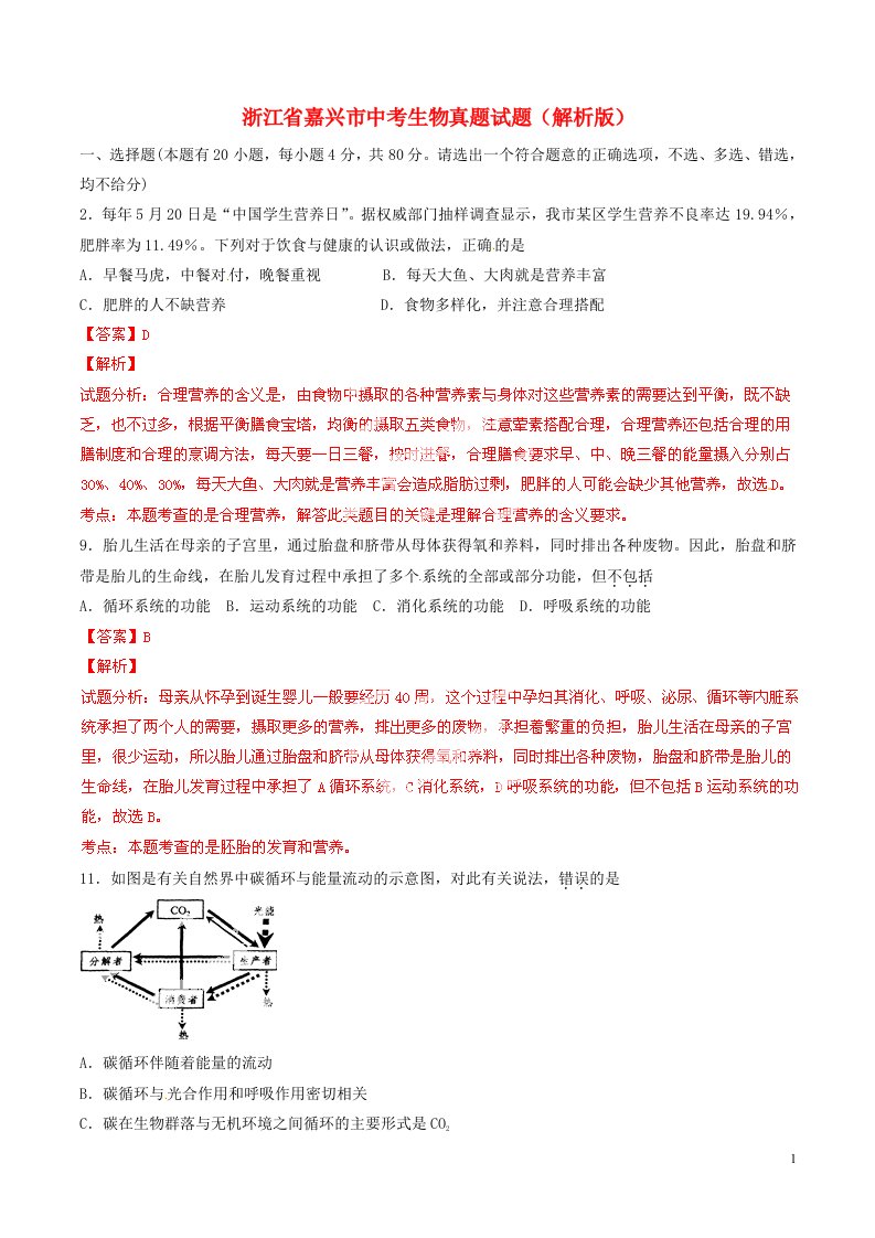 浙江省嘉兴市中考生物真题试题（解析版）