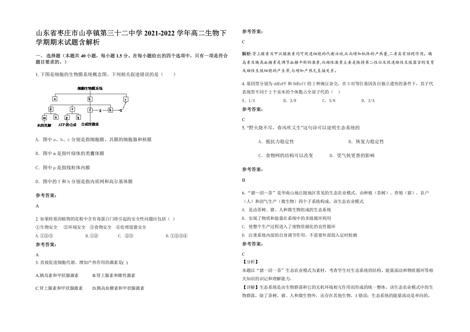 山东省枣庄市山亭镇第三十二中学2021-2022学年高二生物下学期期末试题含解析