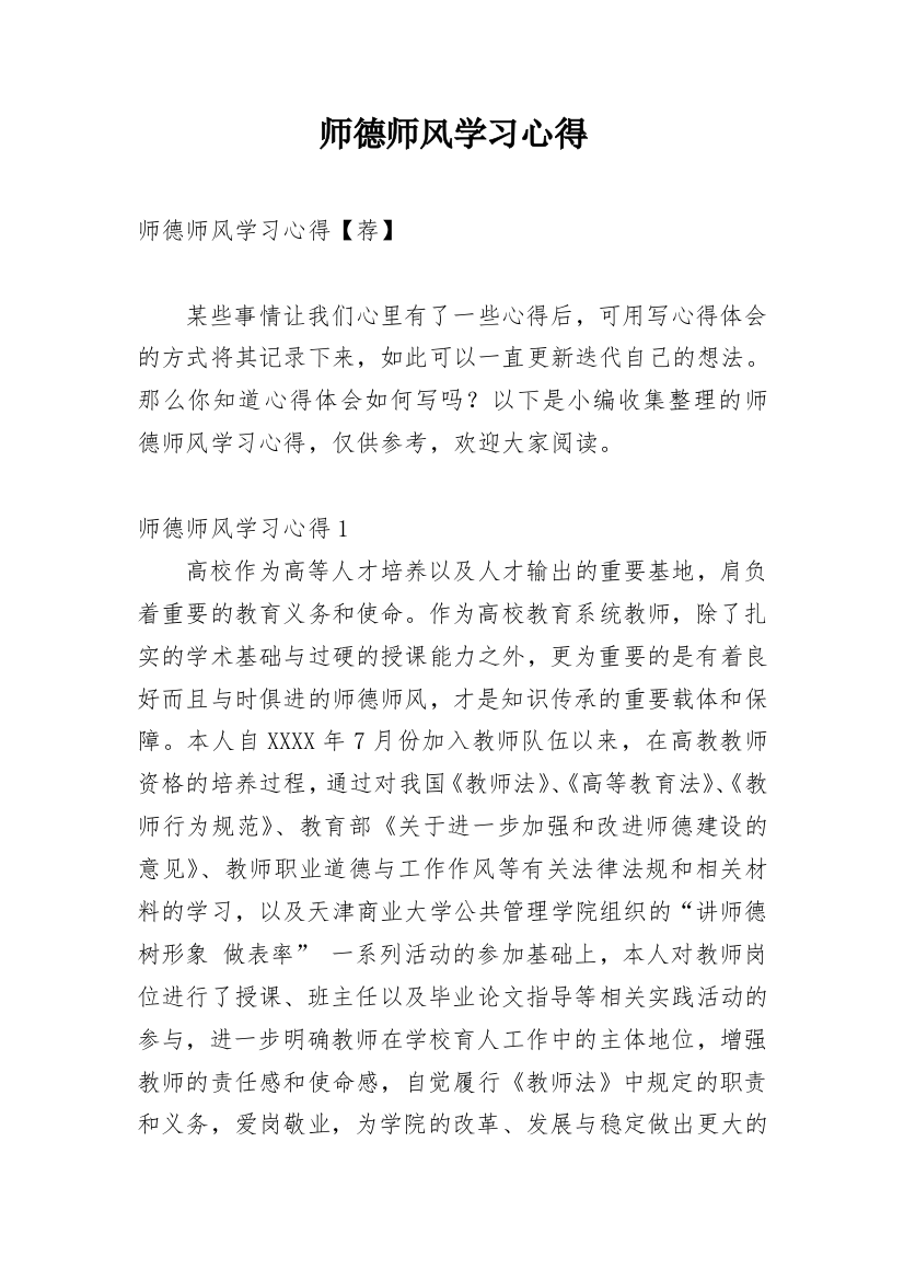 师德师风学习心得_34