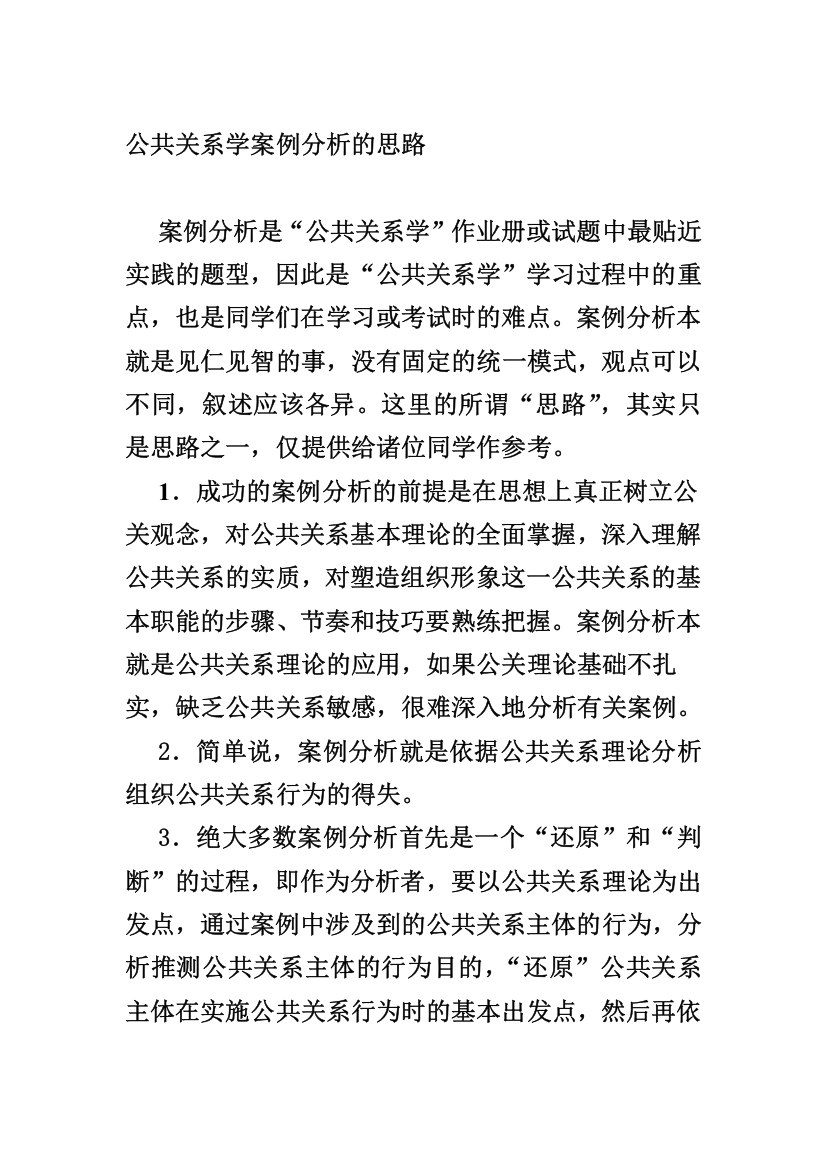 公共关系学案例分析的思路