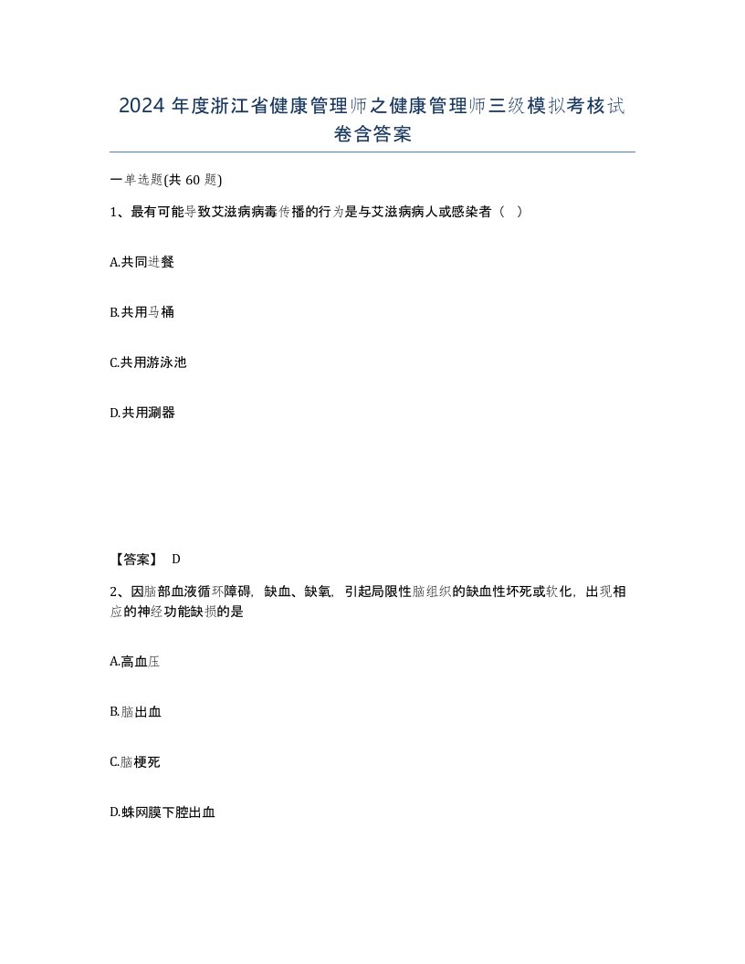 2024年度浙江省健康管理师之健康管理师三级模拟考核试卷含答案