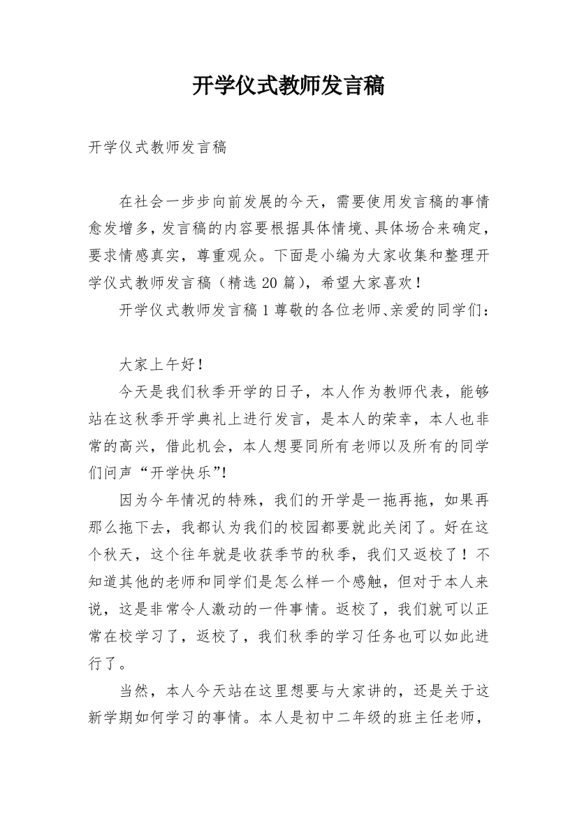 开学仪式教师发言稿