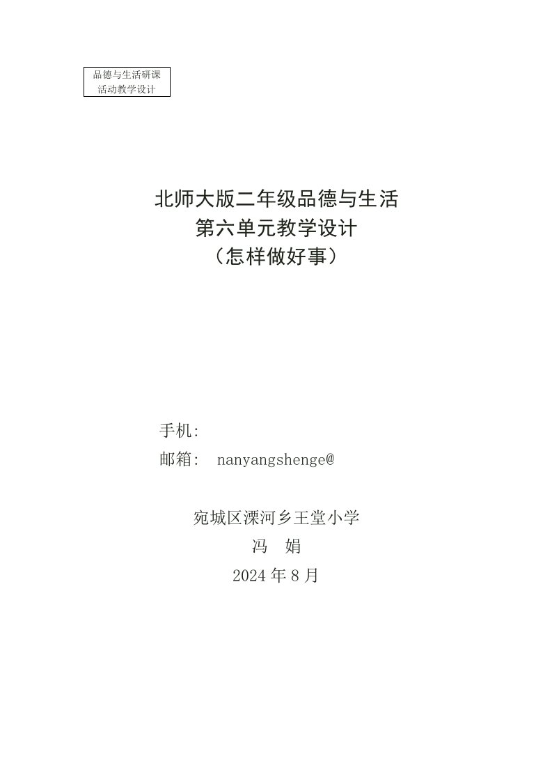 北师大版二年级品德与生活第六单元教学设计怎样做好事