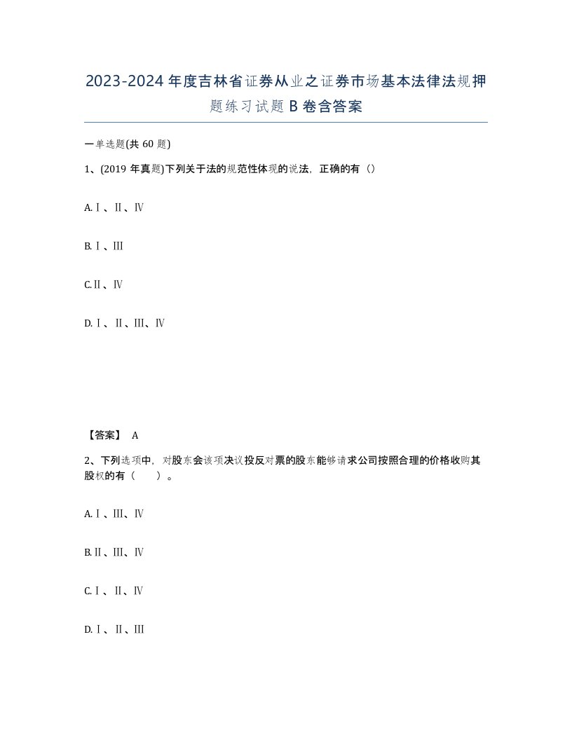 2023-2024年度吉林省证券从业之证券市场基本法律法规押题练习试题B卷含答案