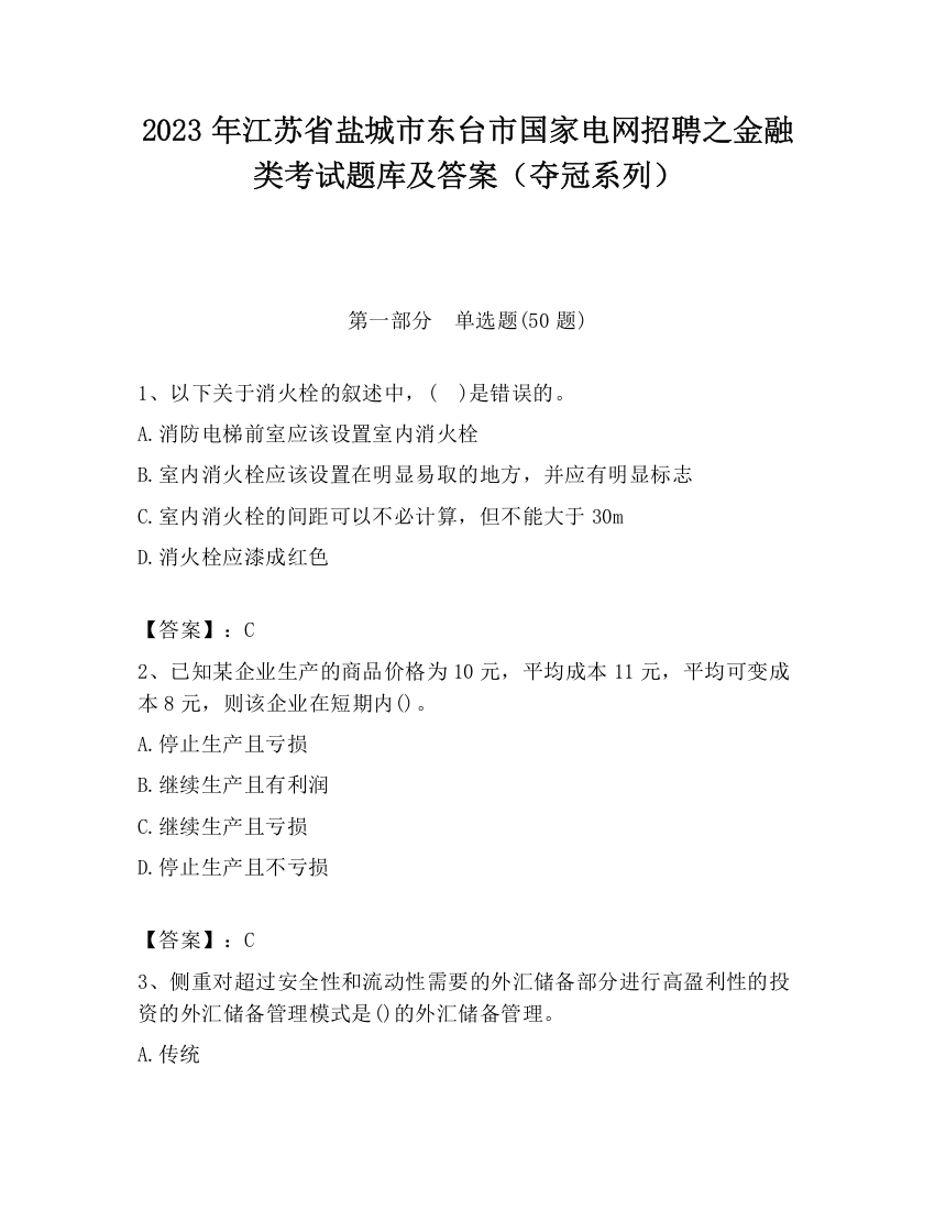 2023年江苏省盐城市东台市国家电网招聘之金融类考试题库及答案（夺冠系列）