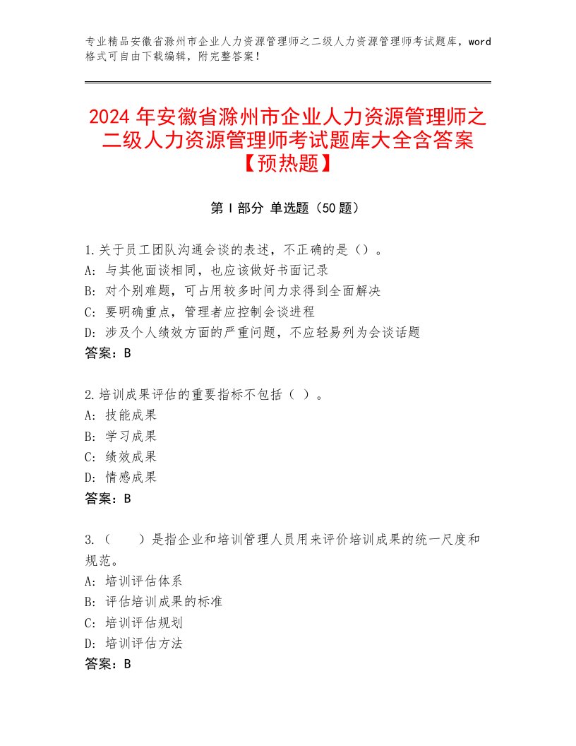 2024年安徽省滁州市企业人力资源管理师之二级人力资源管理师考试题库大全含答案【预热题】