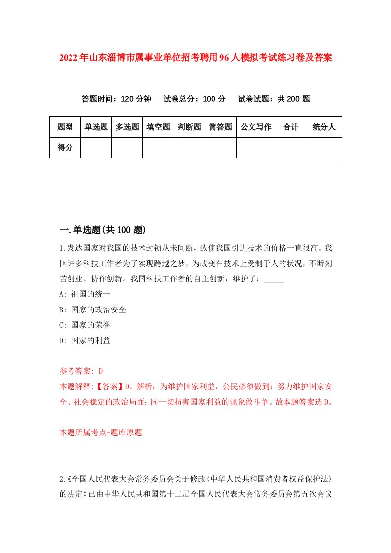 2022年山东淄博市属事业单位招考聘用96人模拟考试练习卷及答案第5次