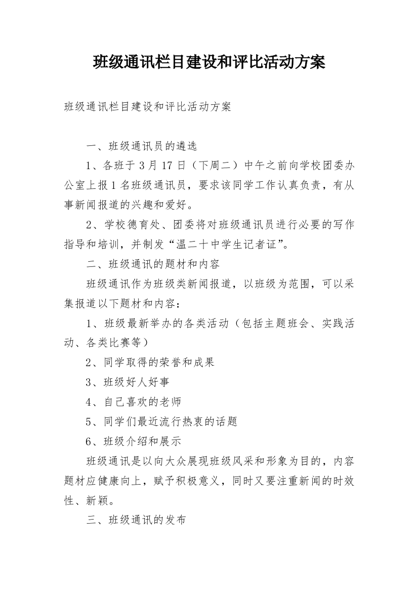 班级通讯栏目建设和评比活动方案