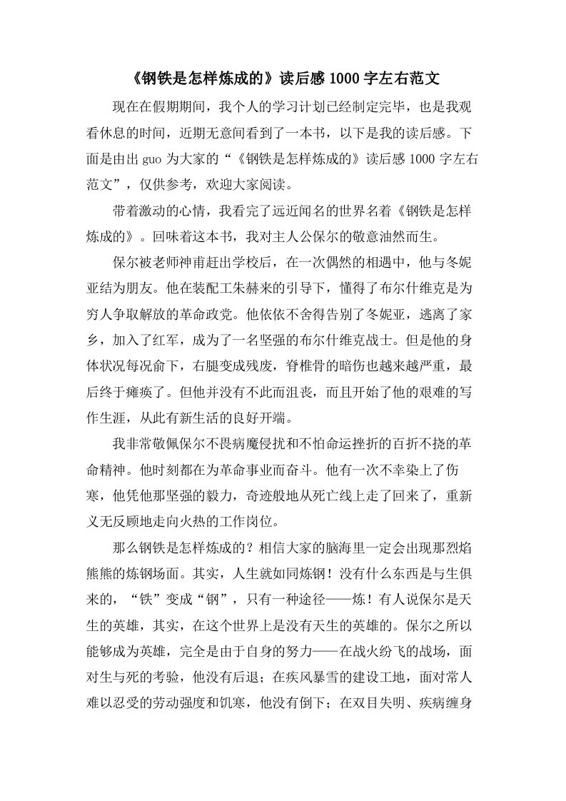 《钢铁是怎样炼成的》读后感1000字左右范文