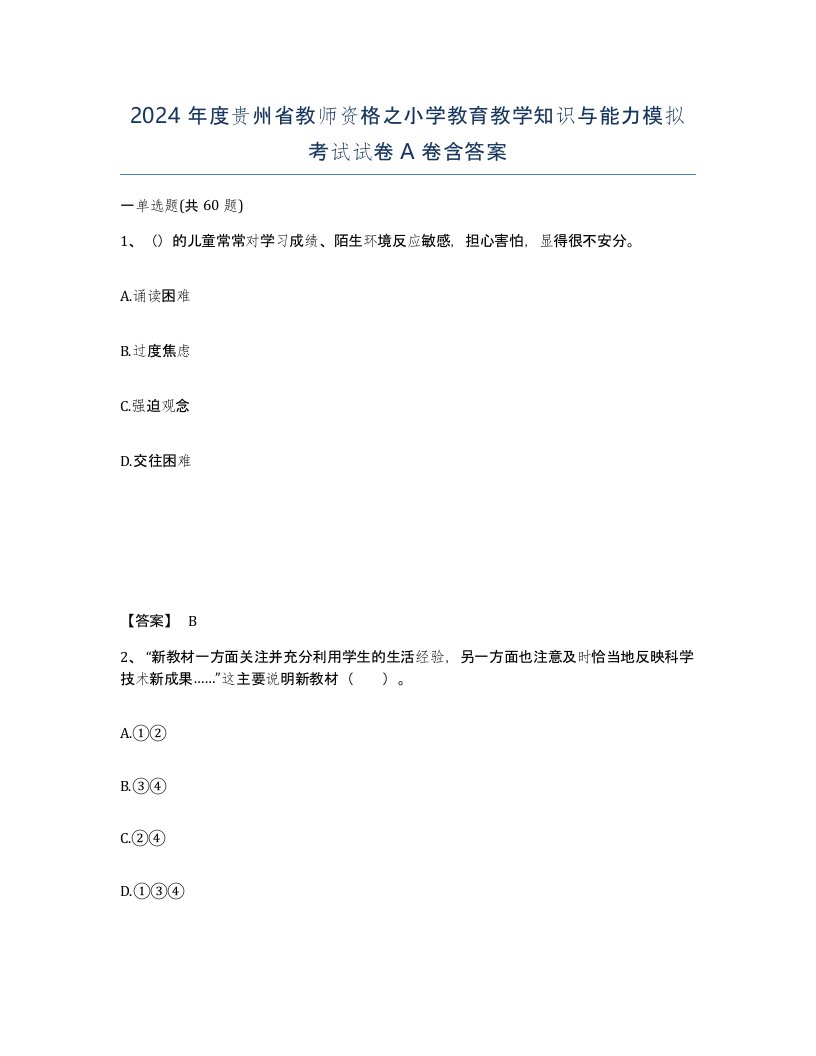 2024年度贵州省教师资格之小学教育教学知识与能力模拟考试试卷A卷含答案