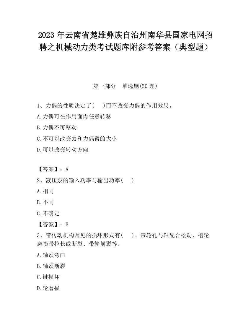 2023年云南省楚雄彝族自治州南华县国家电网招聘之机械动力类考试题库附参考答案（典型题）