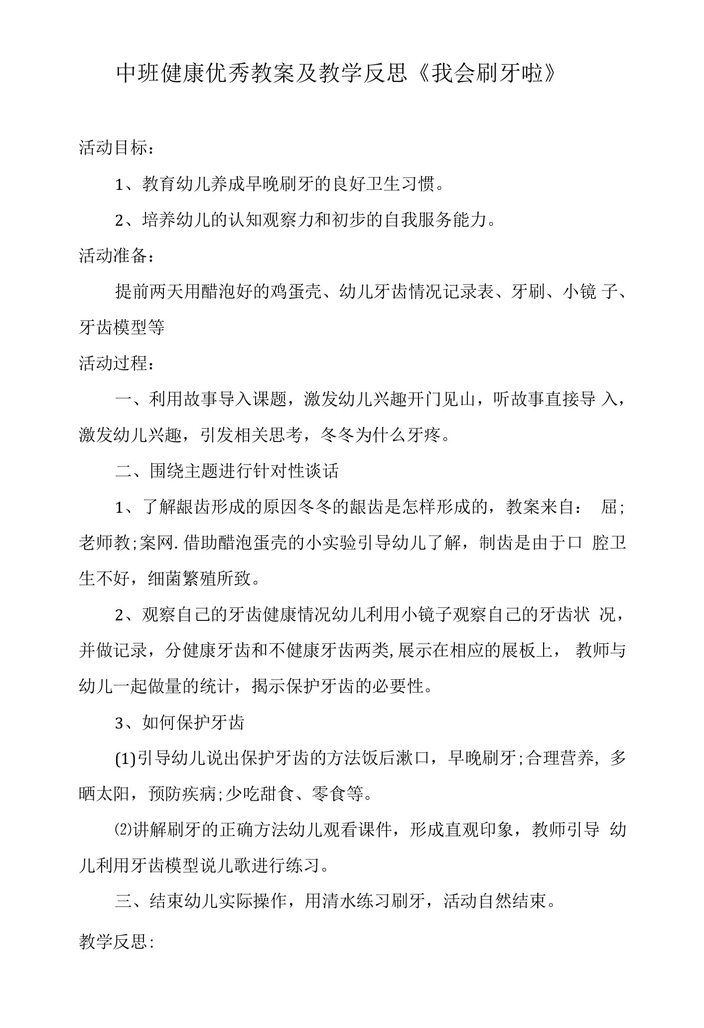 中班健康优秀教案及教学反思《我会刷牙啦》