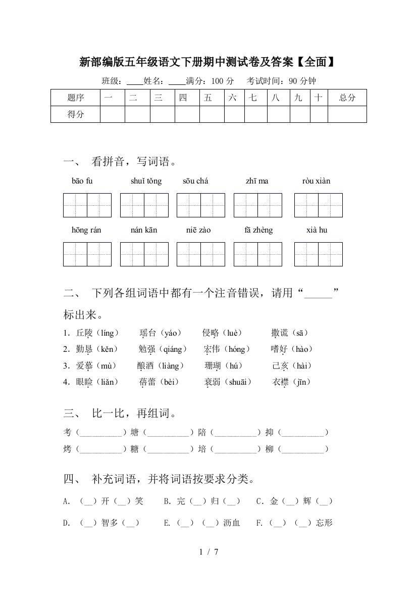 新部编版五年级语文下册期中测试卷及答案【全面】