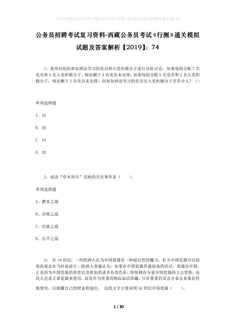 公务员招聘考试复习资料-西藏公务员考试《行测》通关模拟试题及答案解析【2019】：74