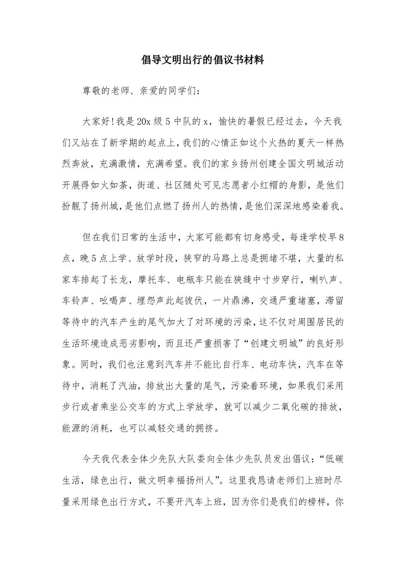 倡导文明出行的倡议书材料