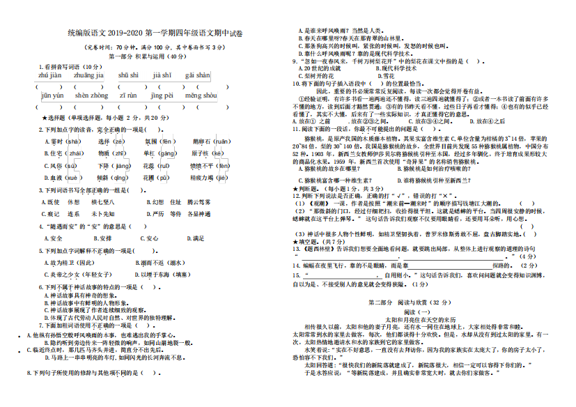 四年级下册语文试题--期中检测卷