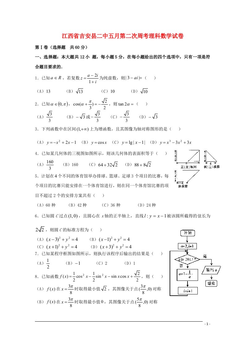 江西省吉安县二中高三数学5月第二次周考试题