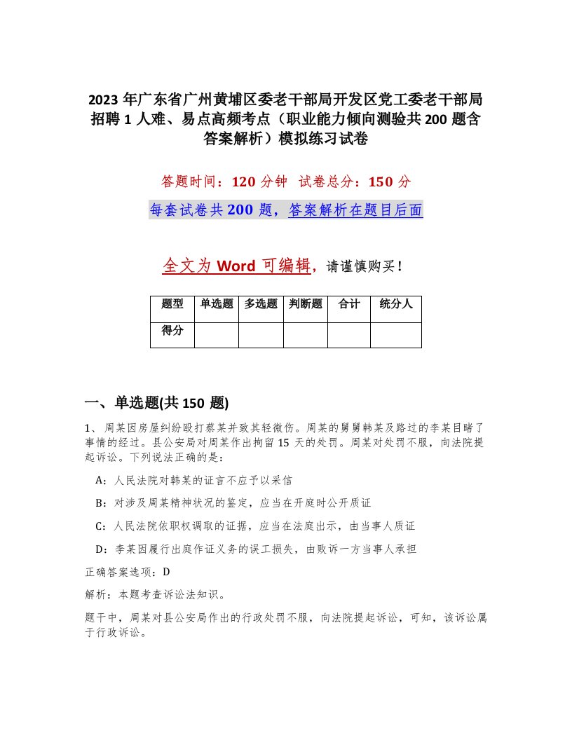 2023年广东省广州黄埔区委老干部局开发区党工委老干部局招聘1人难易点高频考点职业能力倾向测验共200题含答案解析模拟练习试卷