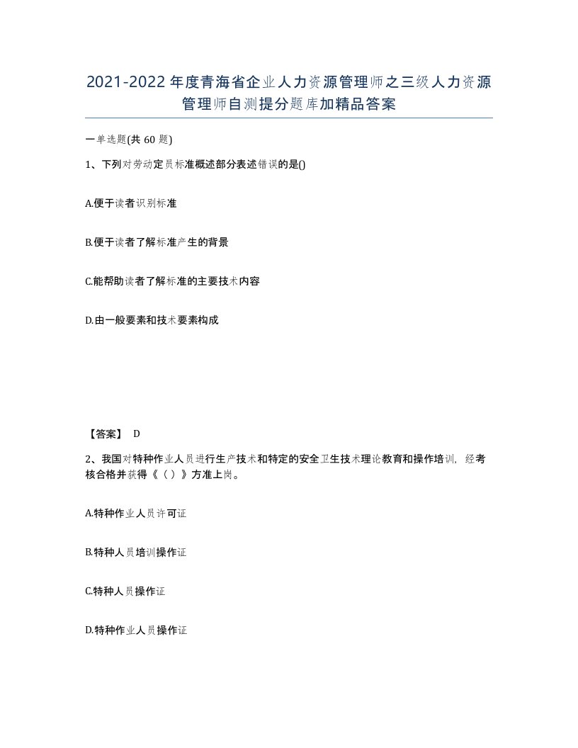 2021-2022年度青海省企业人力资源管理师之三级人力资源管理师自测提分题库加答案