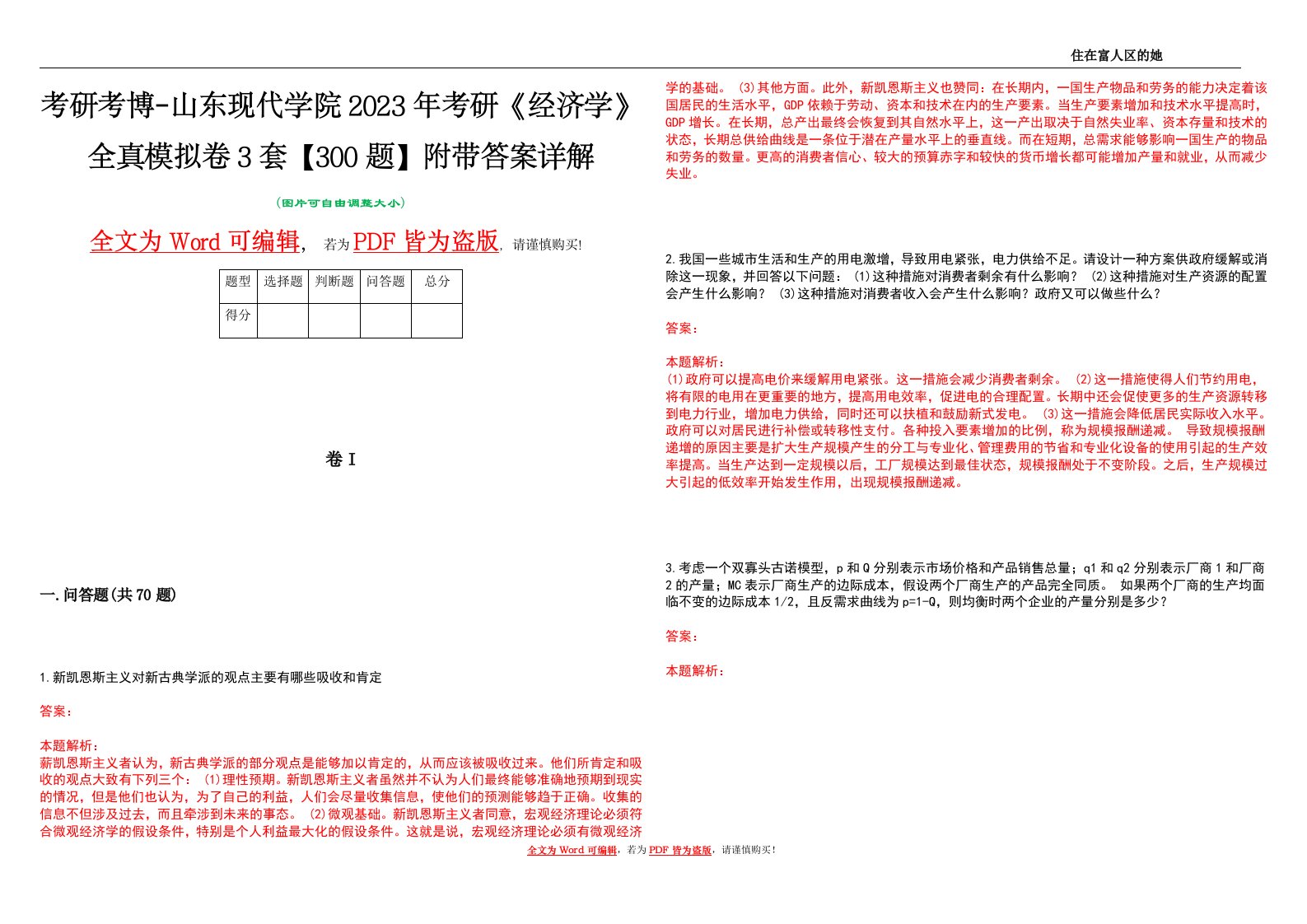 考研考博-山东现代学院2023年考研《经济学》全真模拟卷3套【300题】附带答案详解V1.1