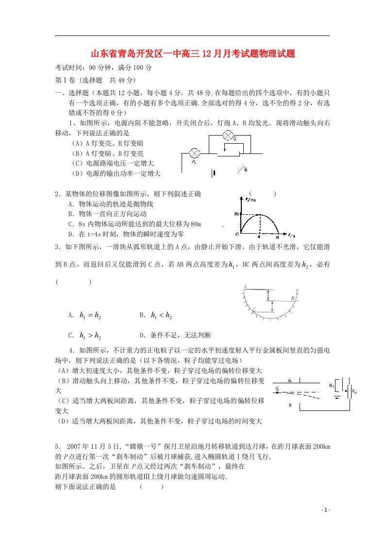 山东省青岛市高三物理12月月考试题新人教版