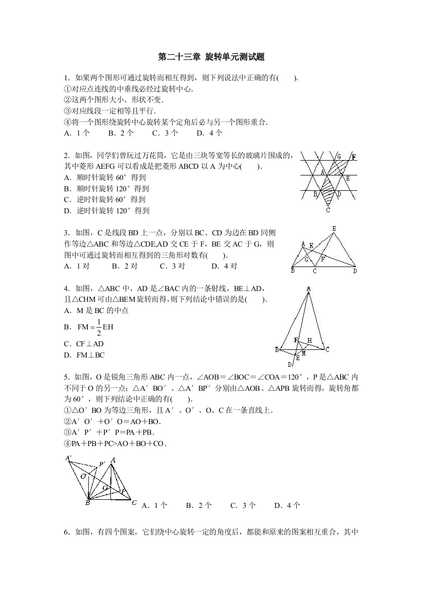 人民教育出版数学九上第23章《旋转》同步测试