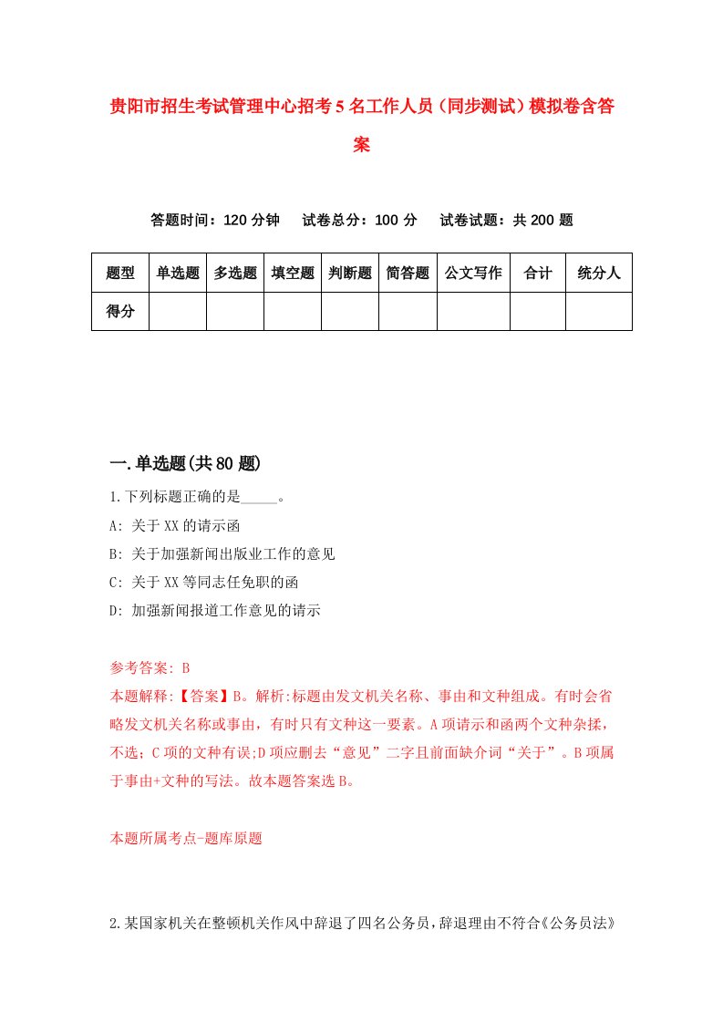 贵阳市招生考试管理中心招考5名工作人员同步测试模拟卷含答案2