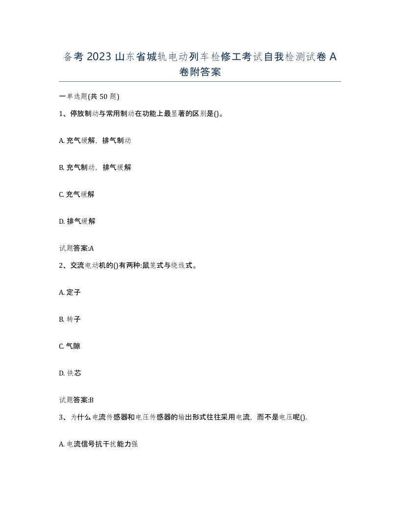 备考2023山东省城轨电动列车检修工考试自我检测试卷A卷附答案