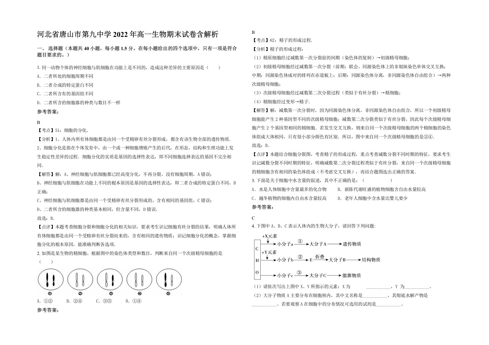 河北省唐山市第九中学2022年高一生物期末试卷含解析