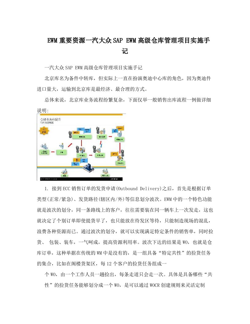 EWM重要资源一汽大众SAP+EWM高级仓库管理项目实施手记