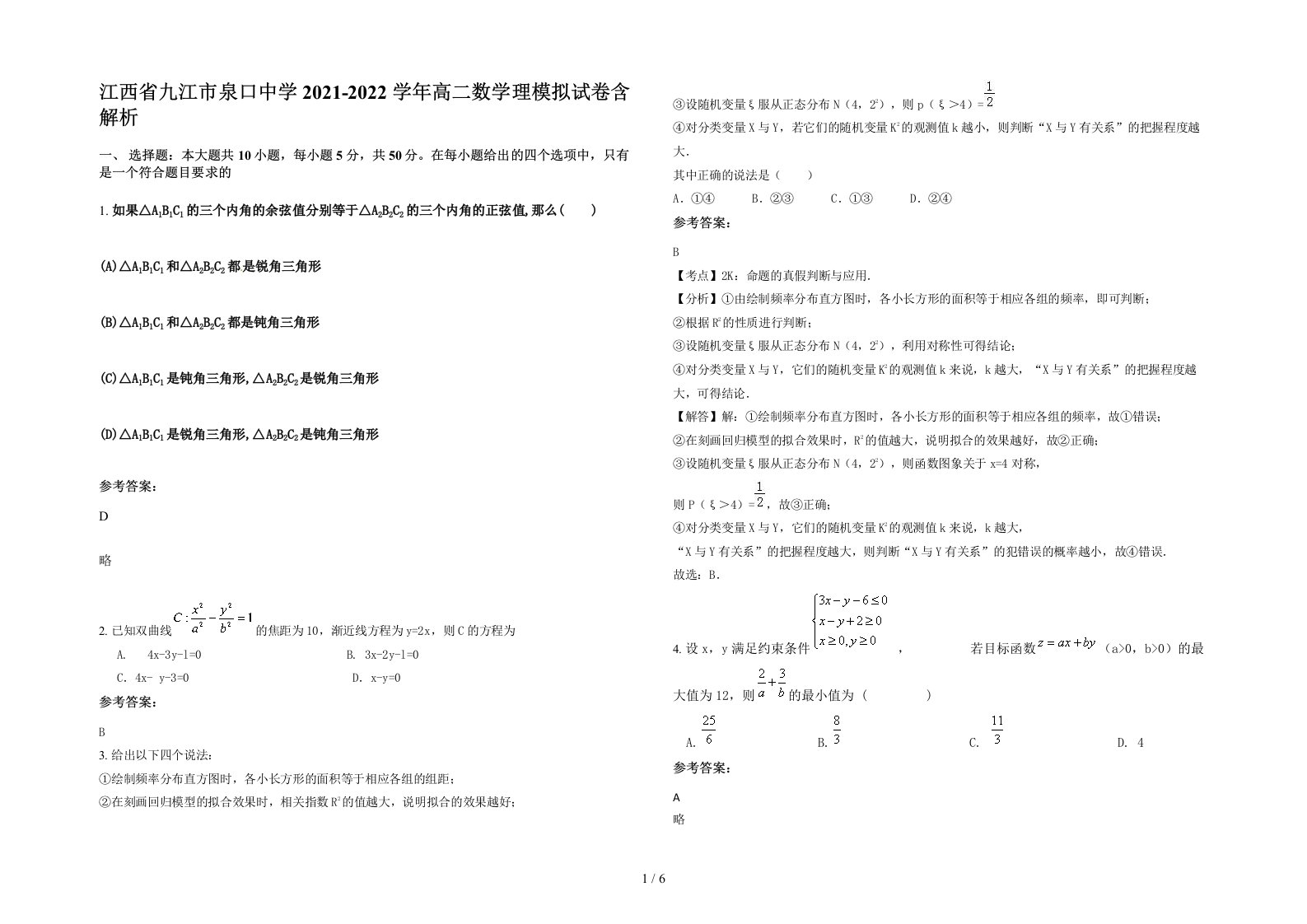 江西省九江市泉口中学2021-2022学年高二数学理模拟试卷含解析