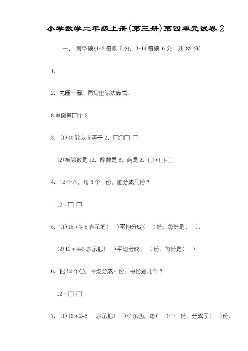 小学数学二年级上册(第三册)第四单元试卷2