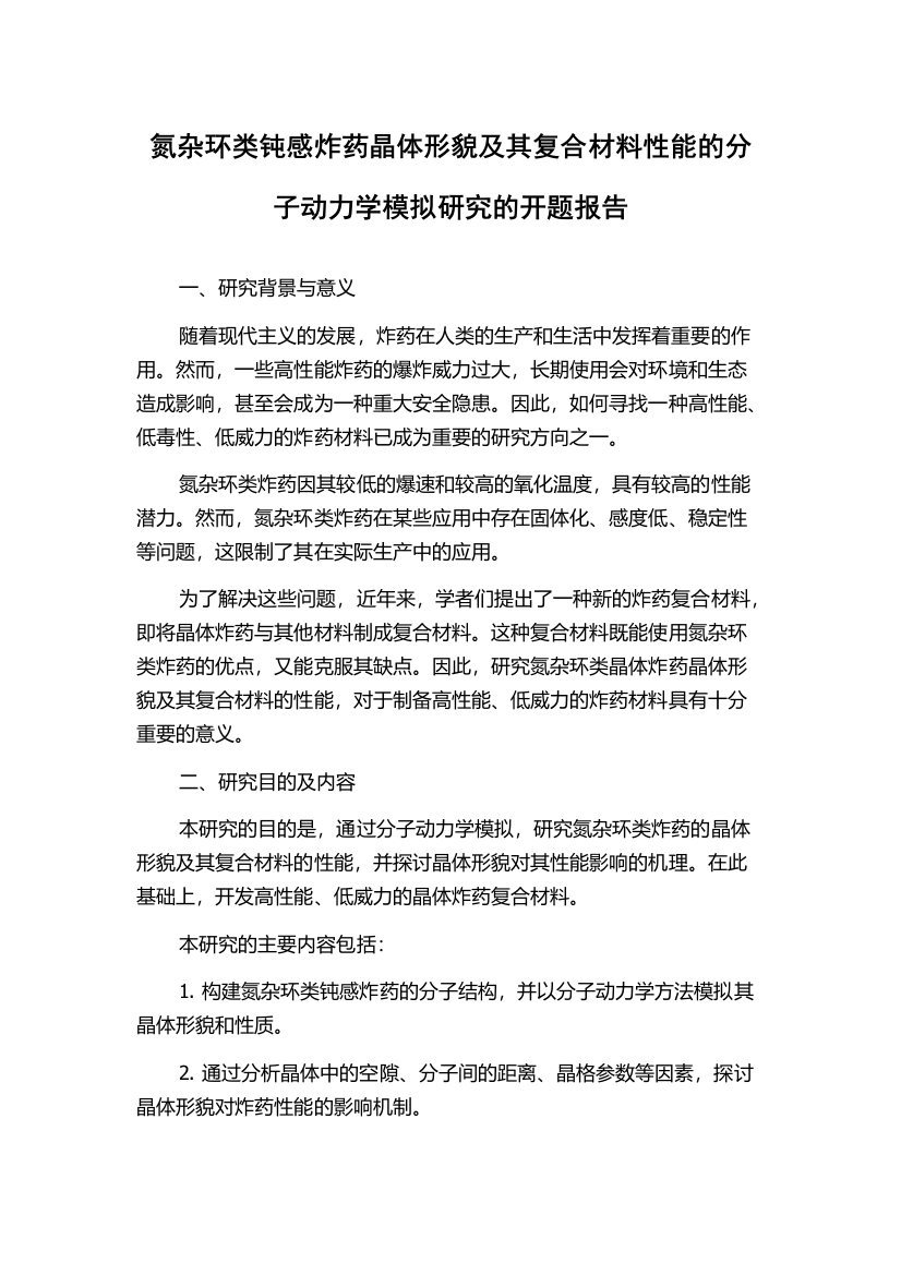 氮杂环类钝感炸药晶体形貌及其复合材料性能的分子动力学模拟研究的开题报告