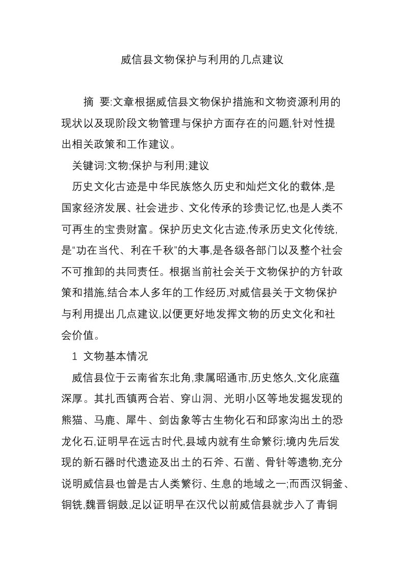 威信县文物保护与利用的几点建议