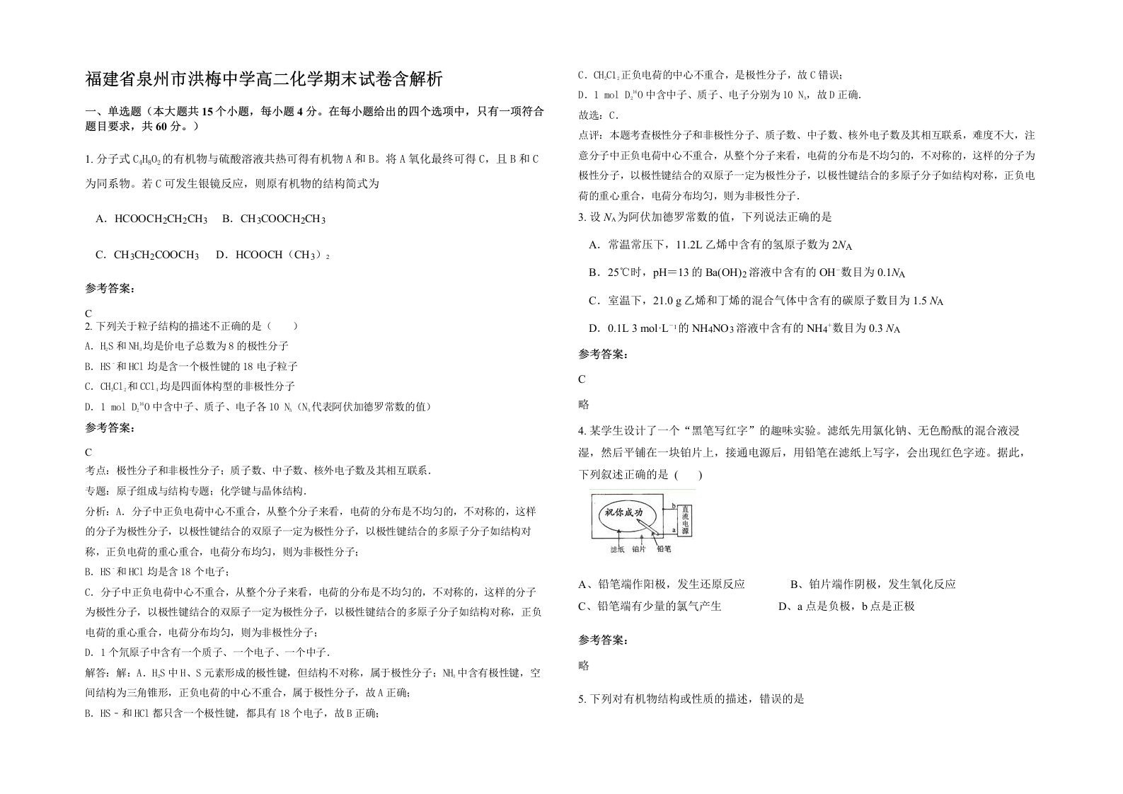 福建省泉州市洪梅中学高二化学期末试卷含解析