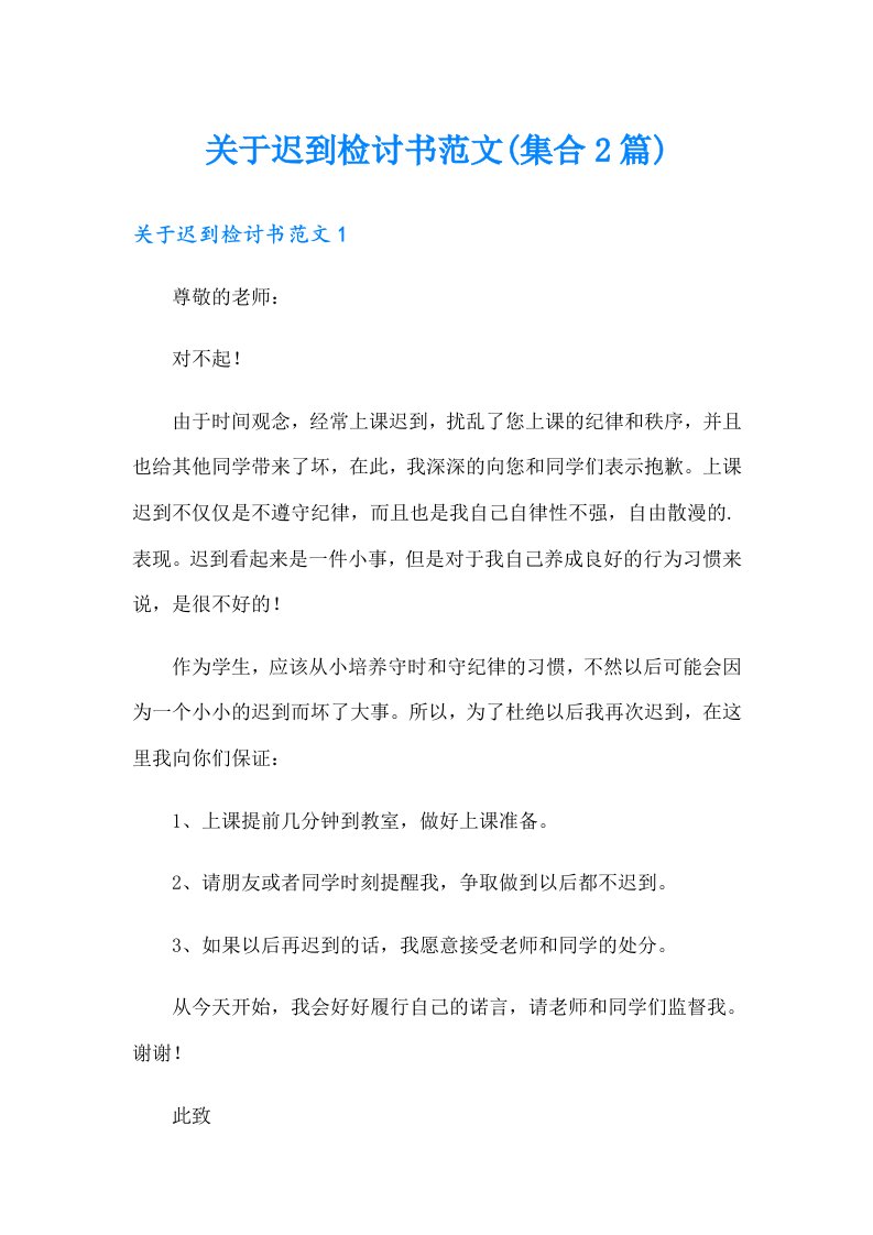 关于迟到检讨书范文(集合2篇)