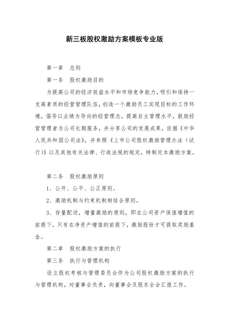 新三板股权激励方案模板专业版