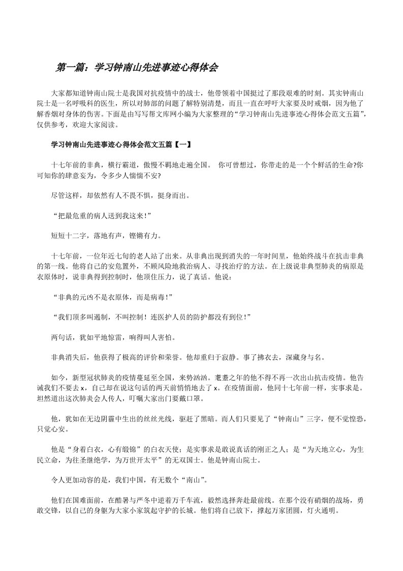 学习钟南山先进事迹心得体会（大全5篇）[修改版]